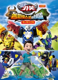 헬로카봇 극장판 옴파로스 섬의 비밀 애니메이션북